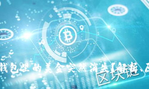 为什么您的TP钱包里的美金突然消失？解析、原因及解决方案