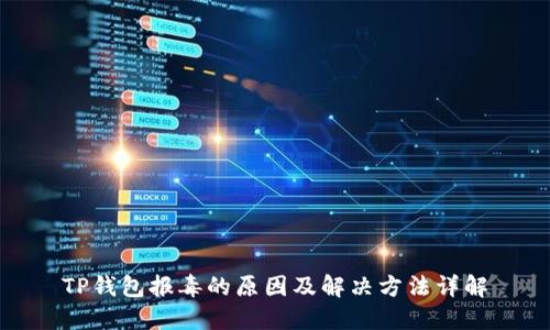 TP钱包报毒的原因及解决方法详解