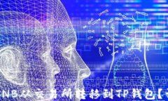 如何将BNB从交易所转移到