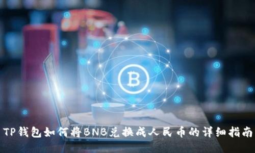 TP钱包如何将BNB兑换成人民币的详细指南