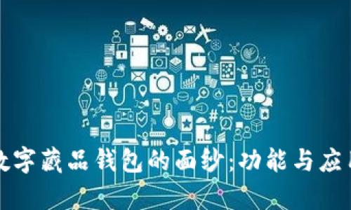 揭开数字藏品钱包的面纱：功能与应用解析