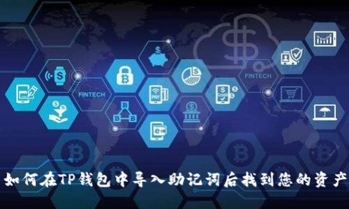 如何在TP钱包中导入助记词后找到您的资产