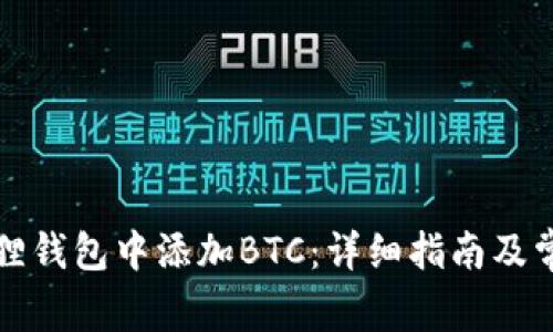 如何在小狐狸钱包中添加BTC：详细指南及常见问题解答