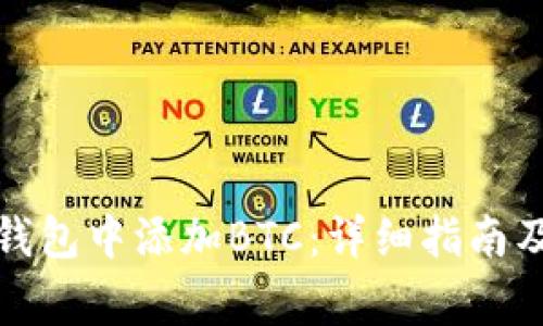 如何在小狐狸钱包中添加BTC：详细指南及常见问题解答