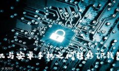 如何在苹果手机与安卓手