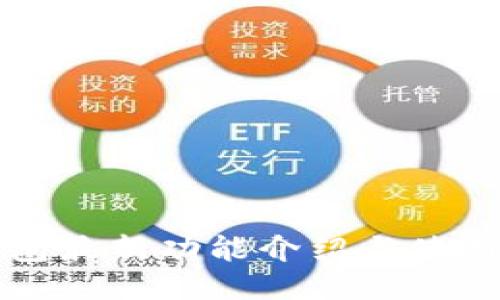 TP钱包最新功能介绍与使用指南