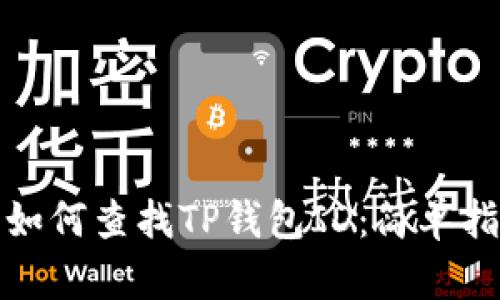 : 如何查找TP钱包ID：简单指南