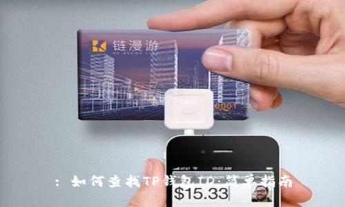 : 如何查找TP钱包ID:简单指南