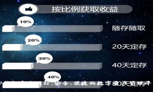 TP钱包官方网站:安全、便捷的数字资产管理平台
