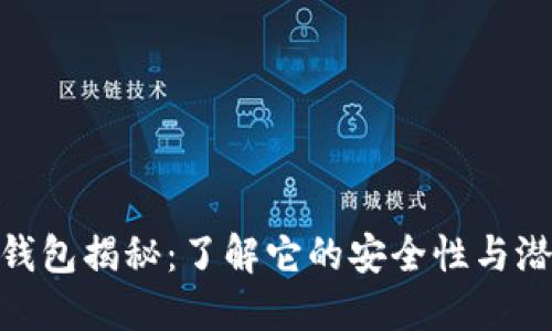 数字化钱包揭秘：了解它的安全性与潜在风险