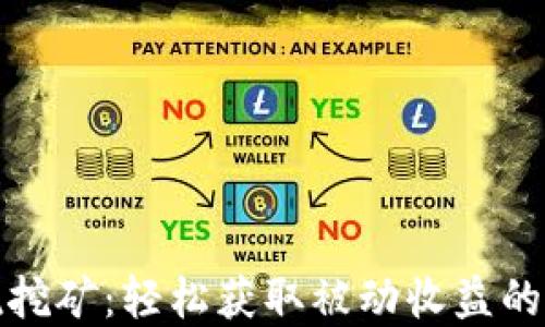 
TP钱包委托挖矿：轻松获取被动收益的理财新选择