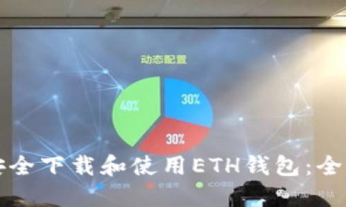 如何安全下载和使用ETH钱包：全面指南