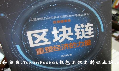 TP钱包的全称是“TokenPocket钱包”。它是一种多链数字资产钱包，支持多种区块链资产的存储、管理和交易。TokenPocket钱包不仅支持以太坊、比特币等主流数字货币，还支持一些去中心化应用的交互与操作，为用户提供了更多的选择和便利性。