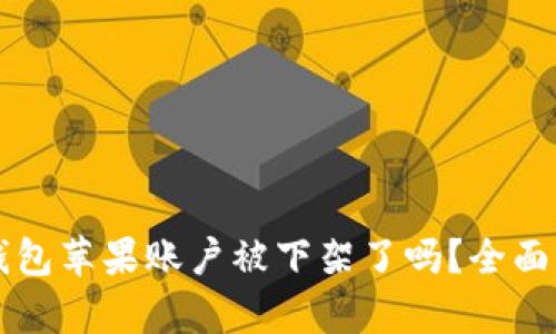 ### TP钱包苹果账户被下架了吗？全面分析与解答