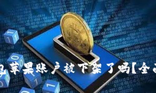 ### TP钱包苹果账户被下架了吗？全面分析与解答