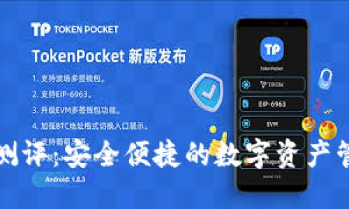 TP钱包测评：安全便捷的数字资产管理工具