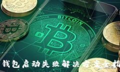   TP钱包启动失败解决方案