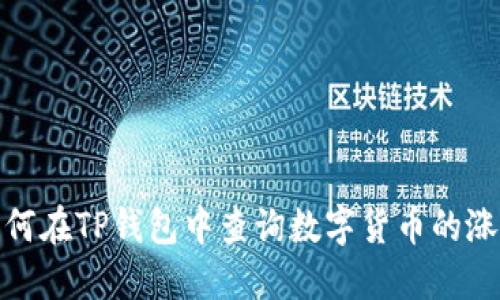 教你如何在TP钱包中查询数字货币的涨跌信息