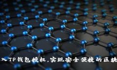 如何接入TP钱包授权，实现