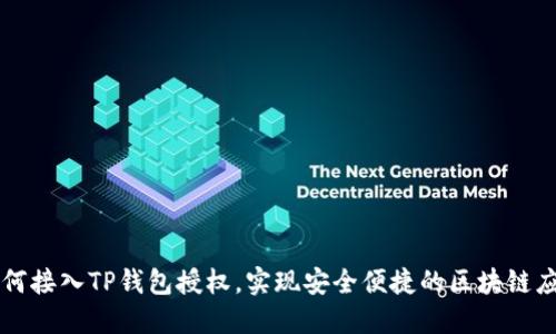 如何接入TP钱包授权，实现安全便捷的区块链应用