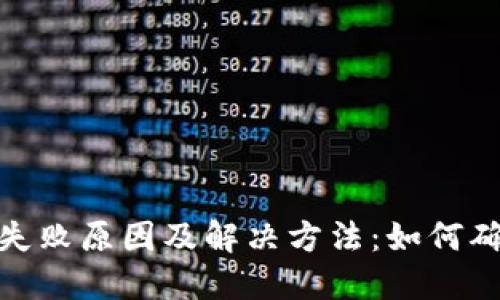 TP钱包转账失败原因及解决方法：如何确保转账到账
