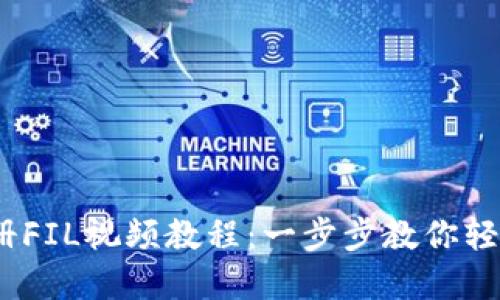 TP钱包注册FIL视频教程：一步步教你轻松投资FIL