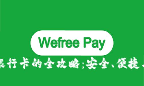 区块链钱包使用银行卡的全攻略：安全、便捷与未来金融的融合