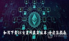 如何下载OK交易所最新版本