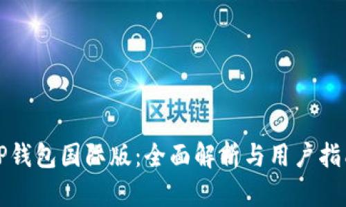 TP钱包国际版：全面解析与用户指南