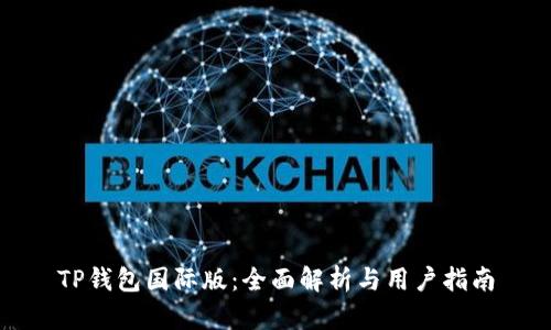 TP钱包国际版:全面解析与用户指南
