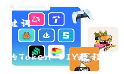 ### 和关键词


打造个性化的Token DIY教程：从基础到进阶