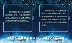 TP钱包如何选择猴子链（