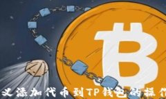 自定义添加代币到TP钱包的