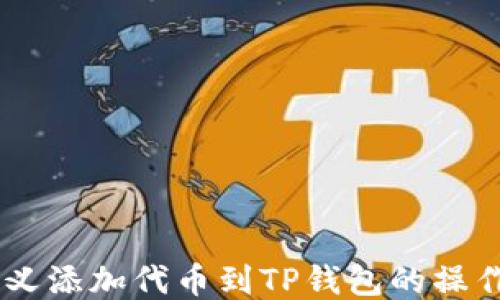 
自定义添加代币到TP钱包的操作指南