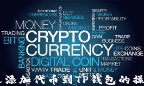 
自定义添加代币到TP钱包的操作指南