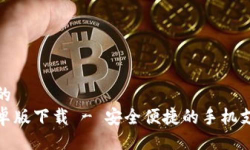易于大众且的
数字钱包安卓版下载 - 安全便捷的手机支付解决方案