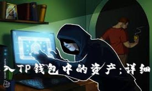 如何重新导入TP钱包中的资产：详细步骤与技巧