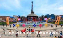 TP钱包：数字货币安全管理