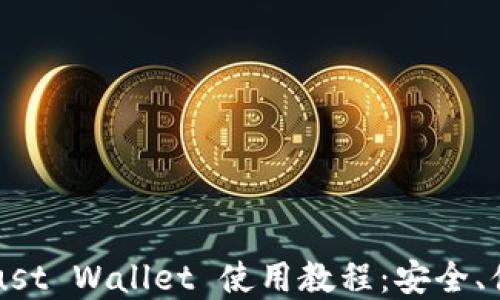 
全面解读 Trust Wallet 使用教程：安全、便捷、功能齐全