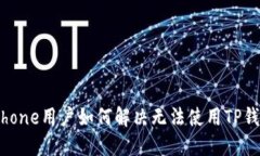 ### iPhone用户如何解决无法