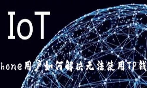 ### iPhone用户如何解决无法使用TP钱包的问题
