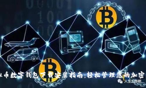 虚拟币数字钱包下载安装指南:轻松管理您的加密资产