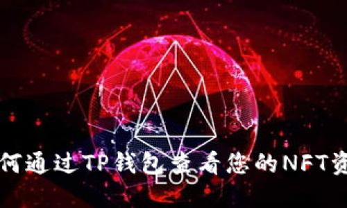 如何通过TP钱包查看您的NFT资产