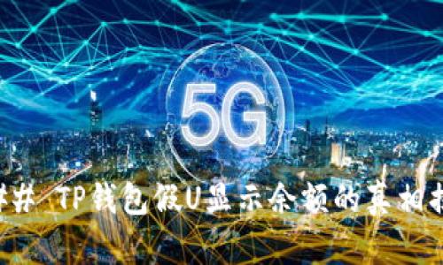 ### TP钱包假U显示余额的真相揭秘
