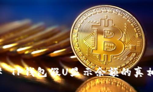 ### TP钱包假U显示余额的真相揭秘