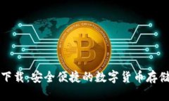 万币钱包下载：安全便捷