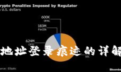 区块链钱包地址登录痕迹的详解与隐私保护