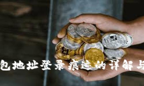区块链钱包地址登录痕迹的详解与隐私保护
