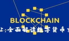 TP钱包行情网站：全面解读