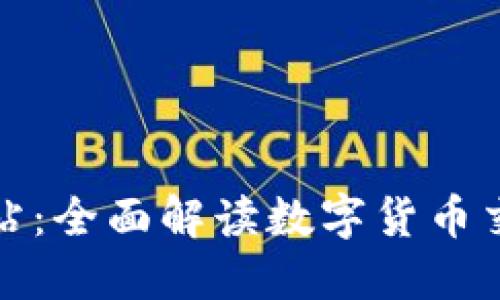 TP钱包行情网站：全面解读数字货币交易的最新动态